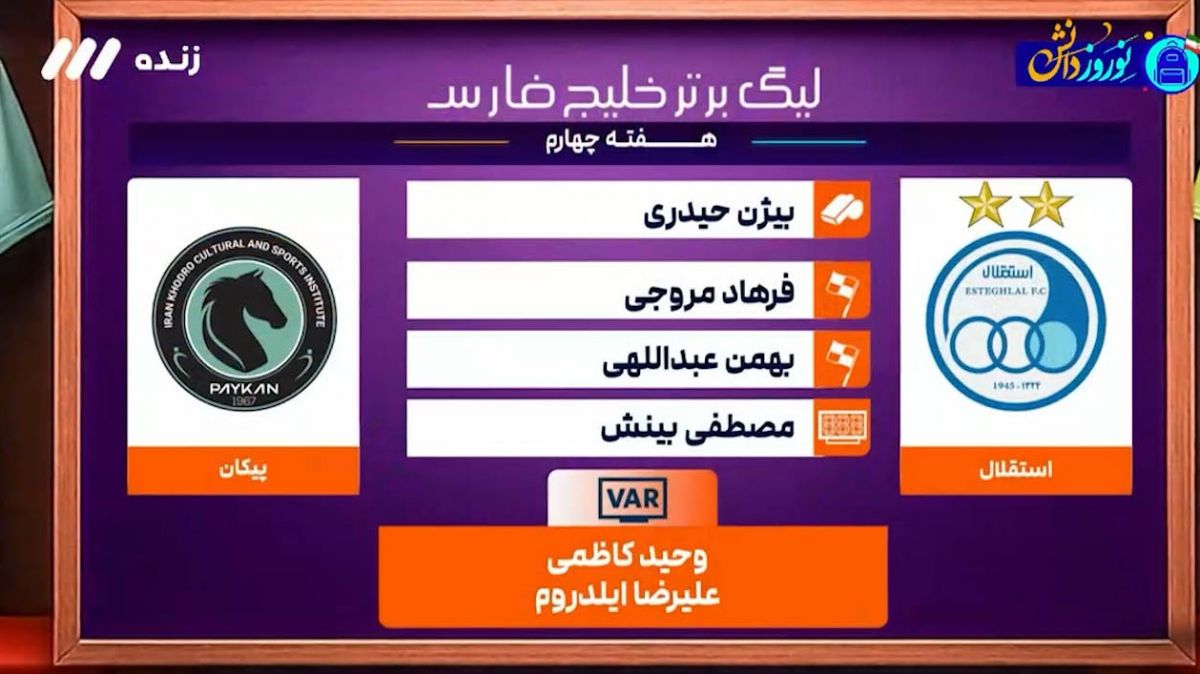 کارشناسی داوری بازی استقلال - پیکان