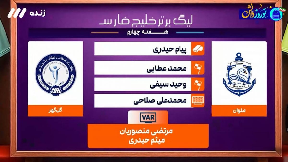 کارشناسی داوری بازی ملوان - گل گهر