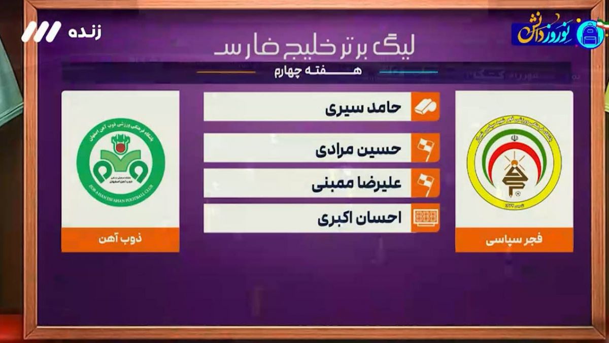 کارشناسی داوری بازی فجر سپاسی - ذوب آهن