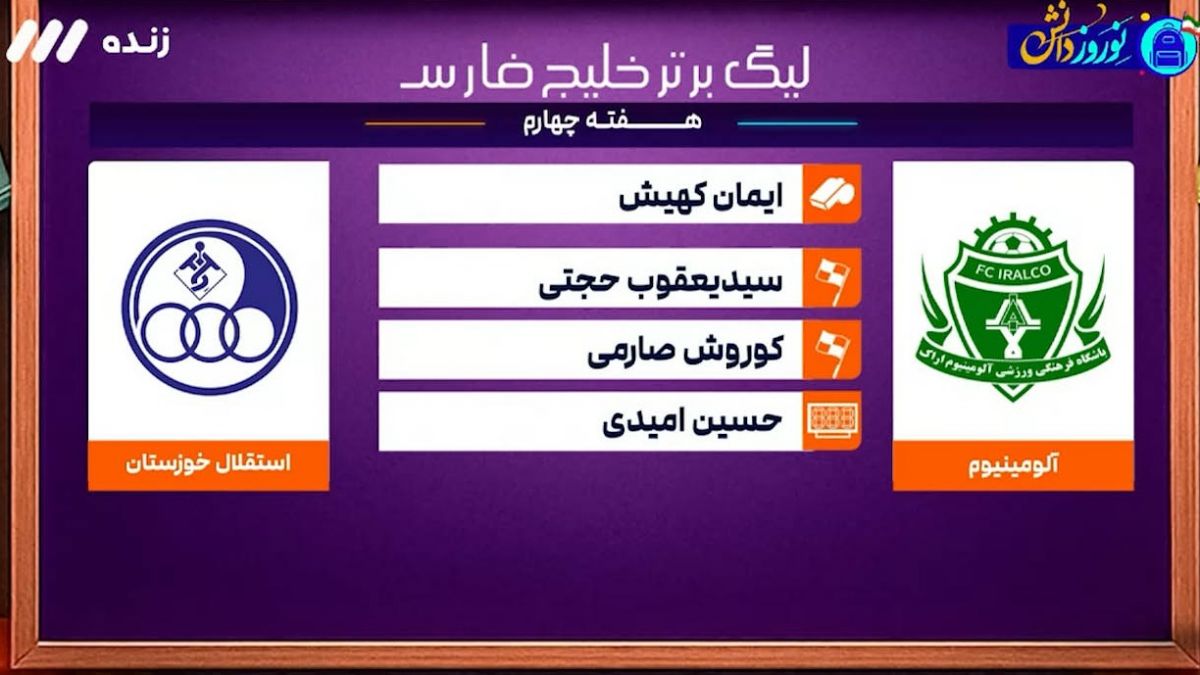 کارشناسی داوری بازی آلومینیوم - استقلال خوزستان