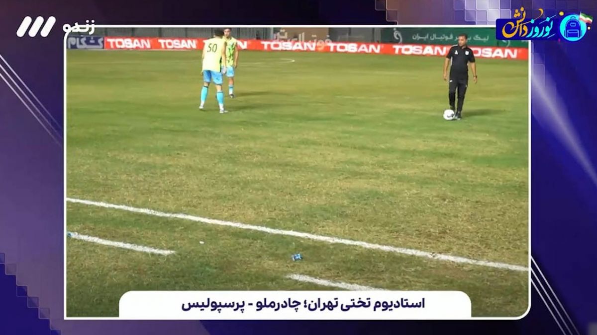 تصاویری از وضعیت نامطلوب استادیوم تختی تهران؛ روز بازی چادرملو - پرسپولیس