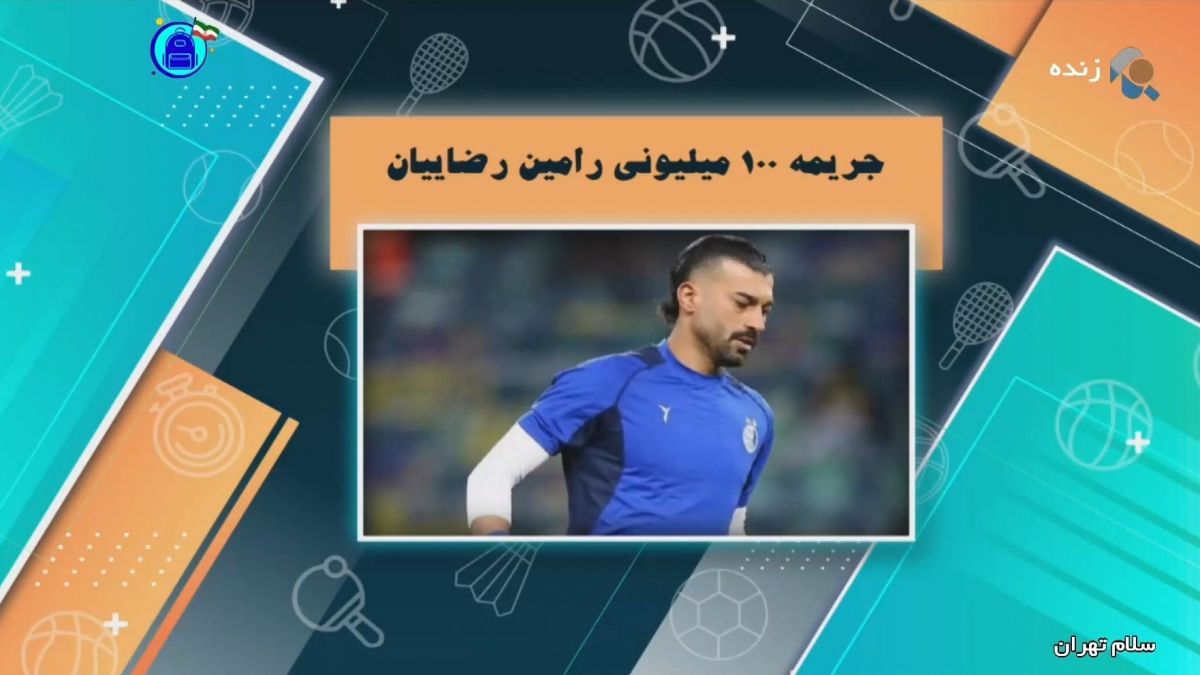 حضور هفت بازیکن استقلال در کمیته انضباطی باشگاه/ رامین  رضاییان جریمه شد!