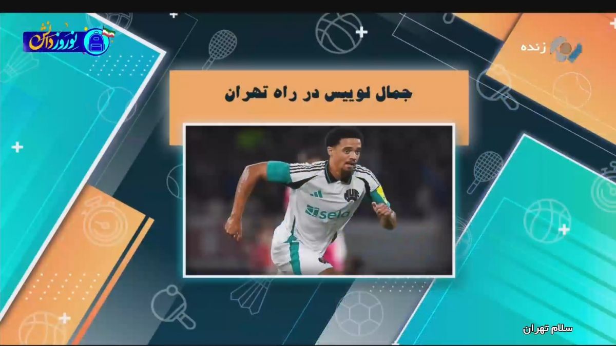 آخرین اخبار از انتقال جمال لوییس به پرسپولیس