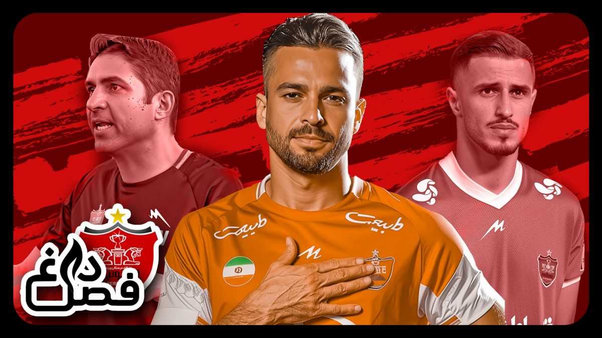 فصل داغ/ آخرین اخبار از حواشی جنجالی پرسپولیس