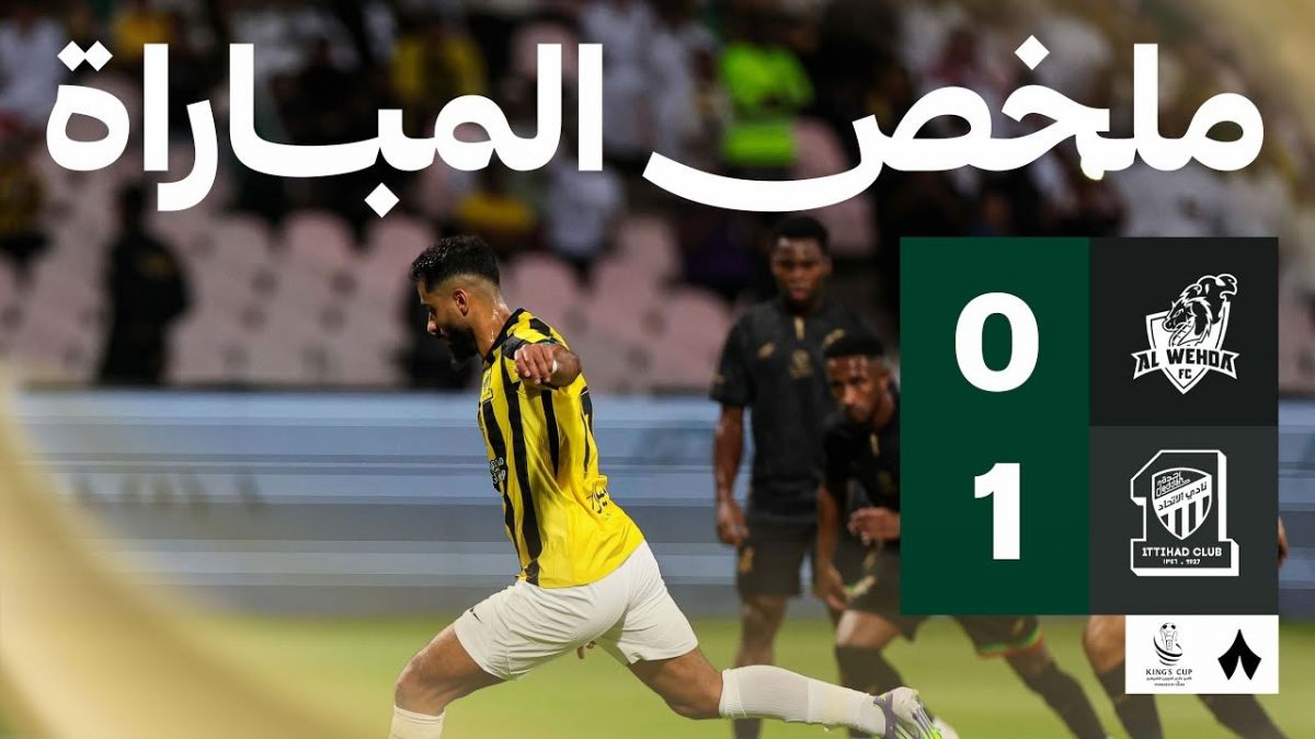 خلاصه بازی الوحده عربستان 0-1 الاتحاد