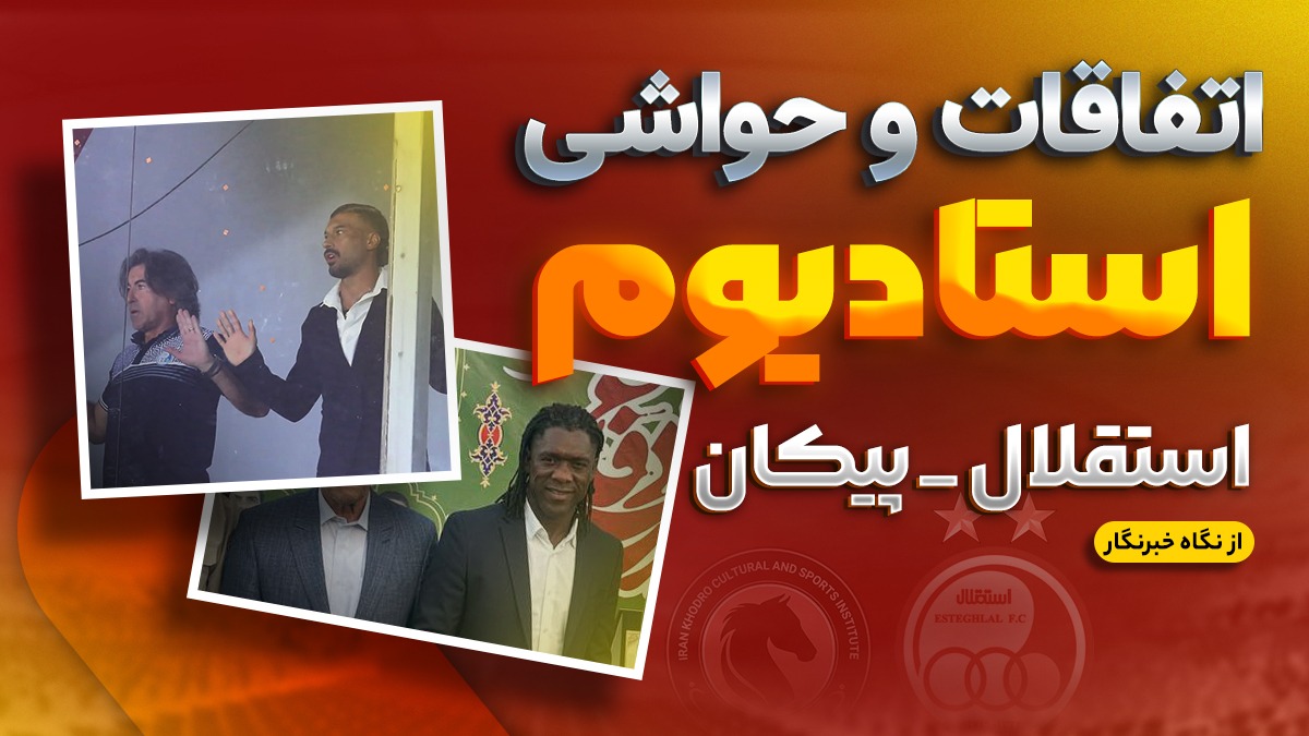 بخش ویژه از خبرنگار حاضر در استادیوم/ نکات عجیب استقلال – پیکان