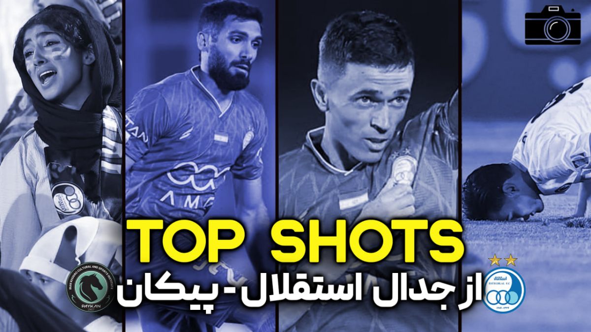 Top Shots از جدال استقلال - پیکان