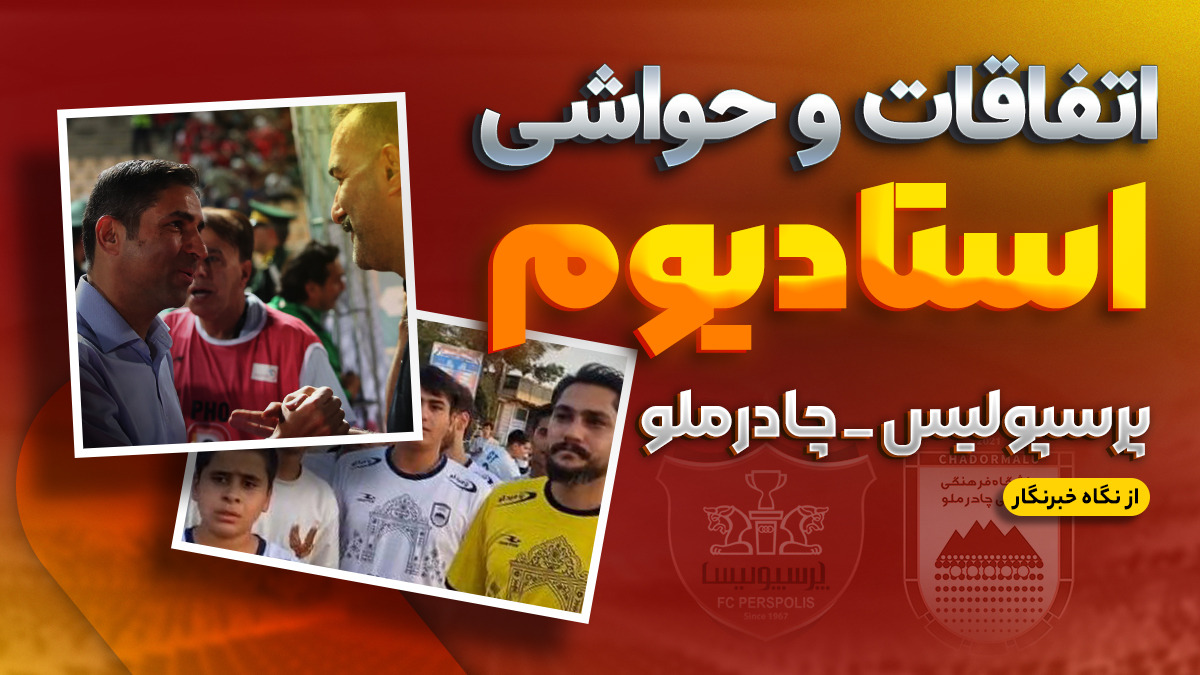 بخش ویژه از خبرنگار حاضر در استادیوم/ نکات عجیب پرسپولیس –چادرملو