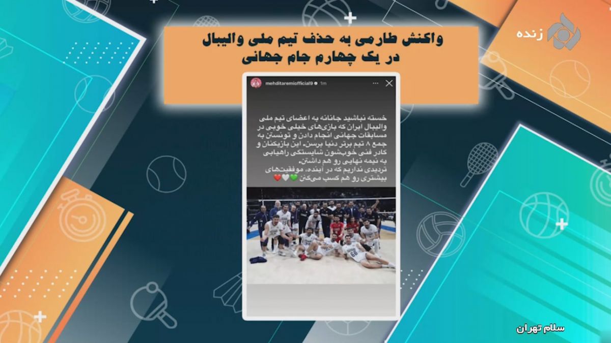 واکنش مهدی طارمی به حذف تیم ملی والیبال در یک چهارم جام جهانی