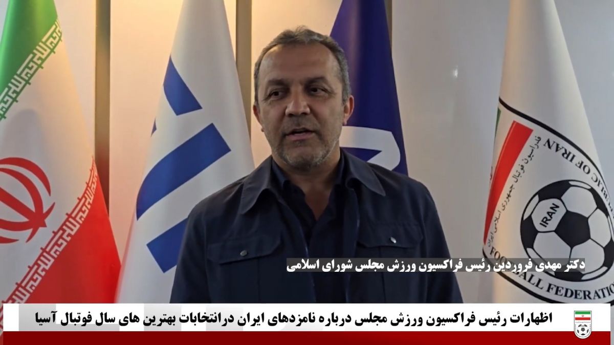 صحبتهای فروردین درباره نامزدهای فوتبال ایران در انتخابات کنفدراسیون فوتبال آسیا