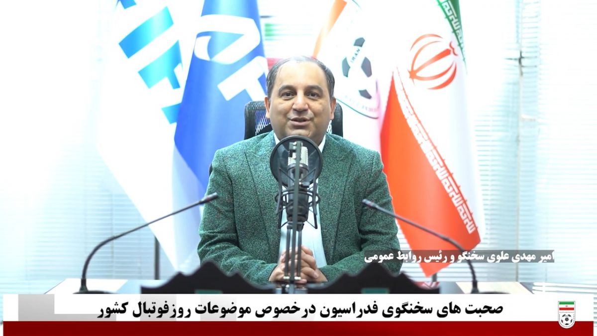 امیر مهدی علوی: در سال پایانی به جام جهانی، شایعه پراکنی نکنید