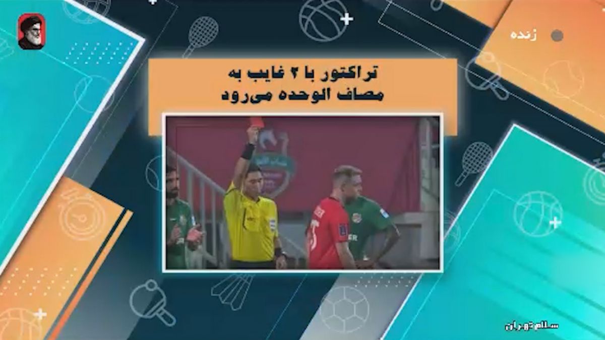 غایبان تراکتور برای بازی با الوحده امارات
