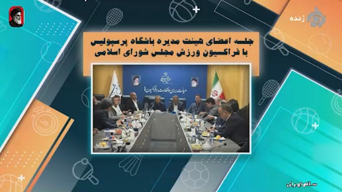 در جلسه مدیران باشگاه پرسپولیس با فراکسیون ورزش مجلس چه گذشت؟