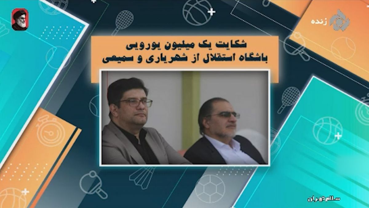 شکایت یک میلیون یورویی باشگاه استقلال از شهریاری و سمیعی!
