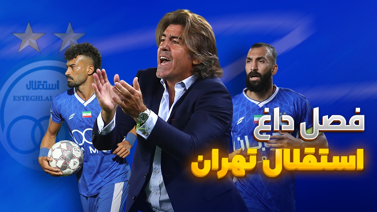 فصل داغ/ آخرین اخبار جنجالی و حواشی استقلال