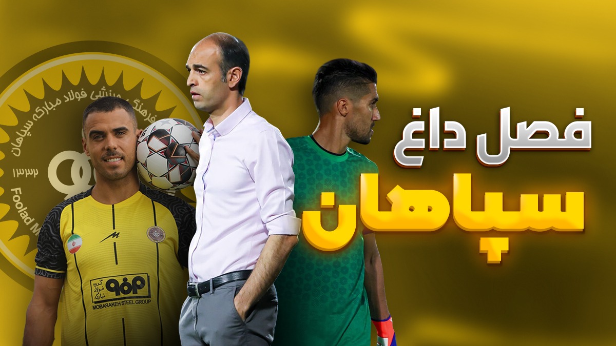 فصل داغ/ بررسی اوضاع عجیب و حواشی سپاهان