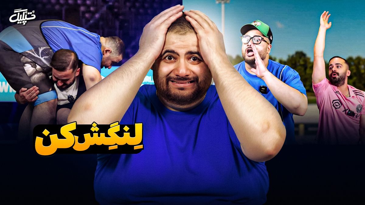 بررسی حرف دل مشترک همه ایرانی‌ها در تپلیگ