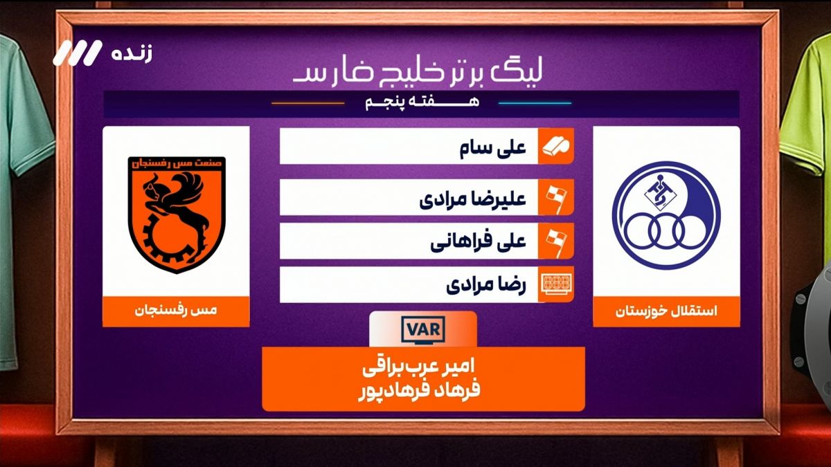 کارشناسی داوری بازی استقلال خوزستان 2-0 مس رفسنجان