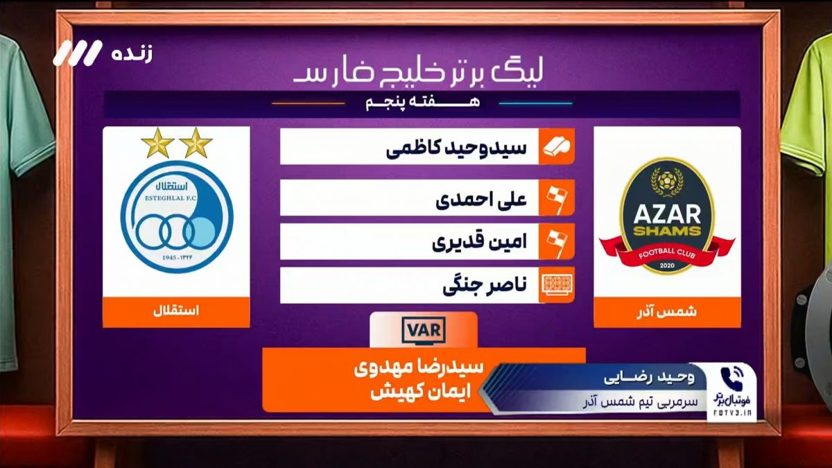 کارشناسی داوری بازی شمس آذر 1-1 استقلال