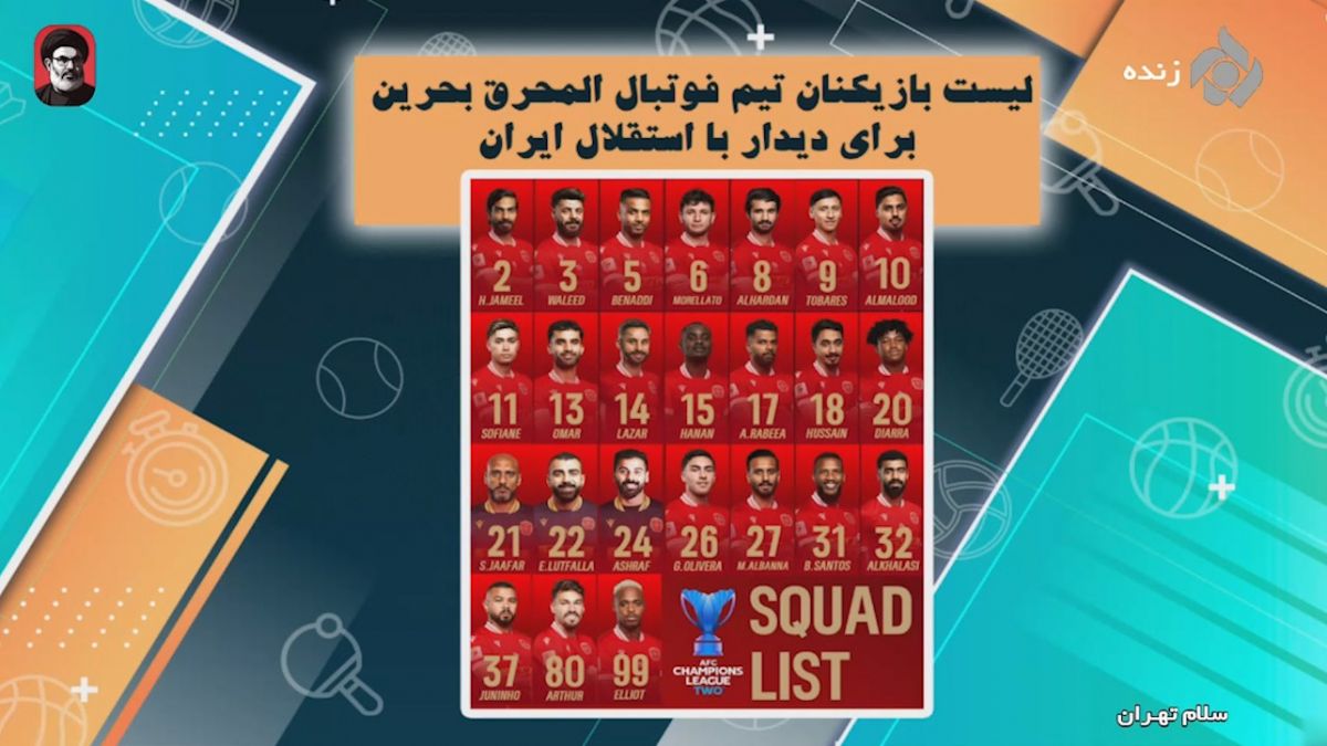 لیست بازیکنان المحرق بحرین برای دیدار با استقلال