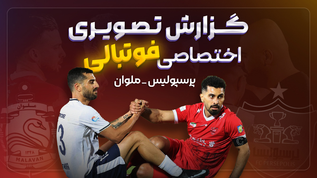 روایت تصویری از جدال پرسپولیس-ملوان