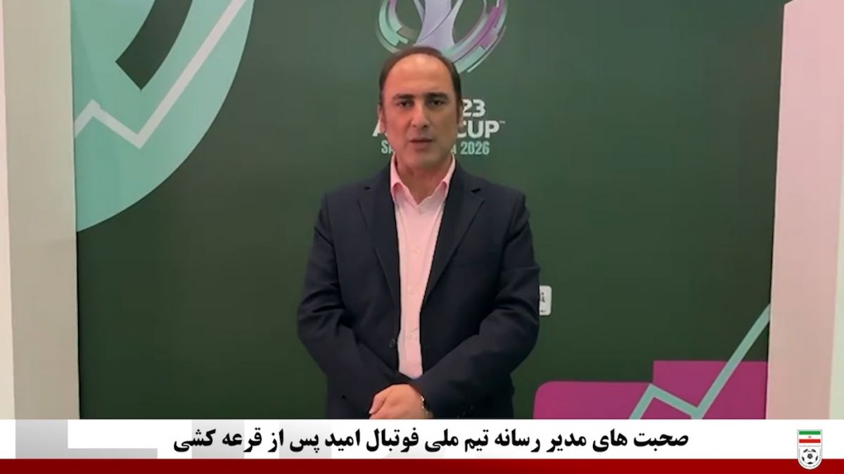 صحبت‌های مجید کریمی مدیر رسانه تیم فوتبال امید بعد از قرعه‌کشی جام ملت‌های زیر 23 سال آسیا