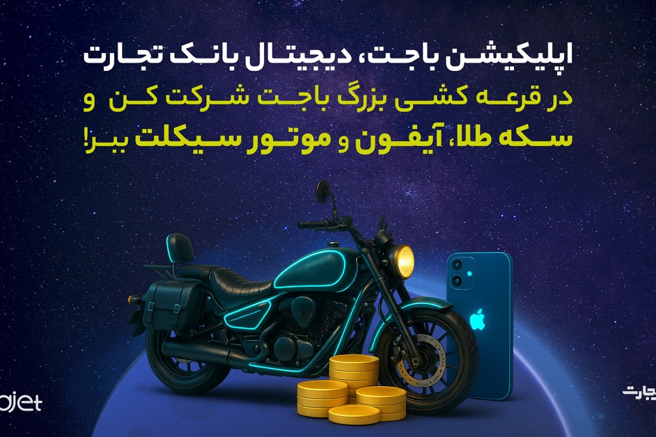 در قرعه‌کشی باجت، آیفون و موتور ببر؛ جشن ۳ میلیونی شدن کاربران در الکامپ ۱۴۰۴