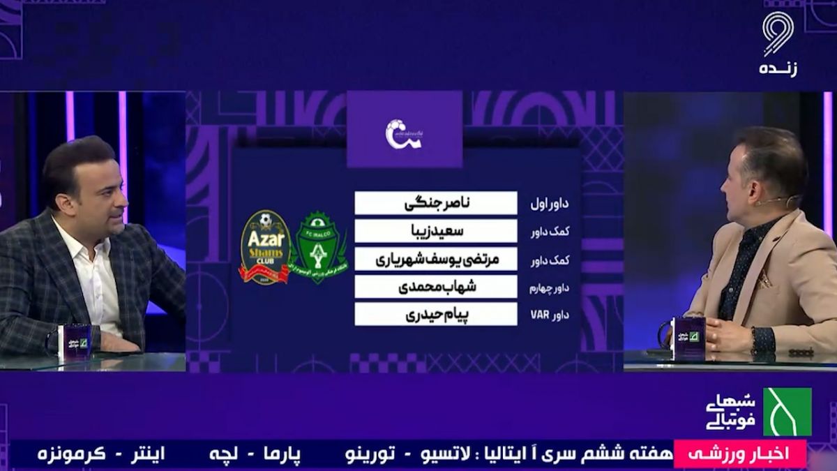 کارشناسی داوری بازی آلومینیوم اراک - شمس آذر