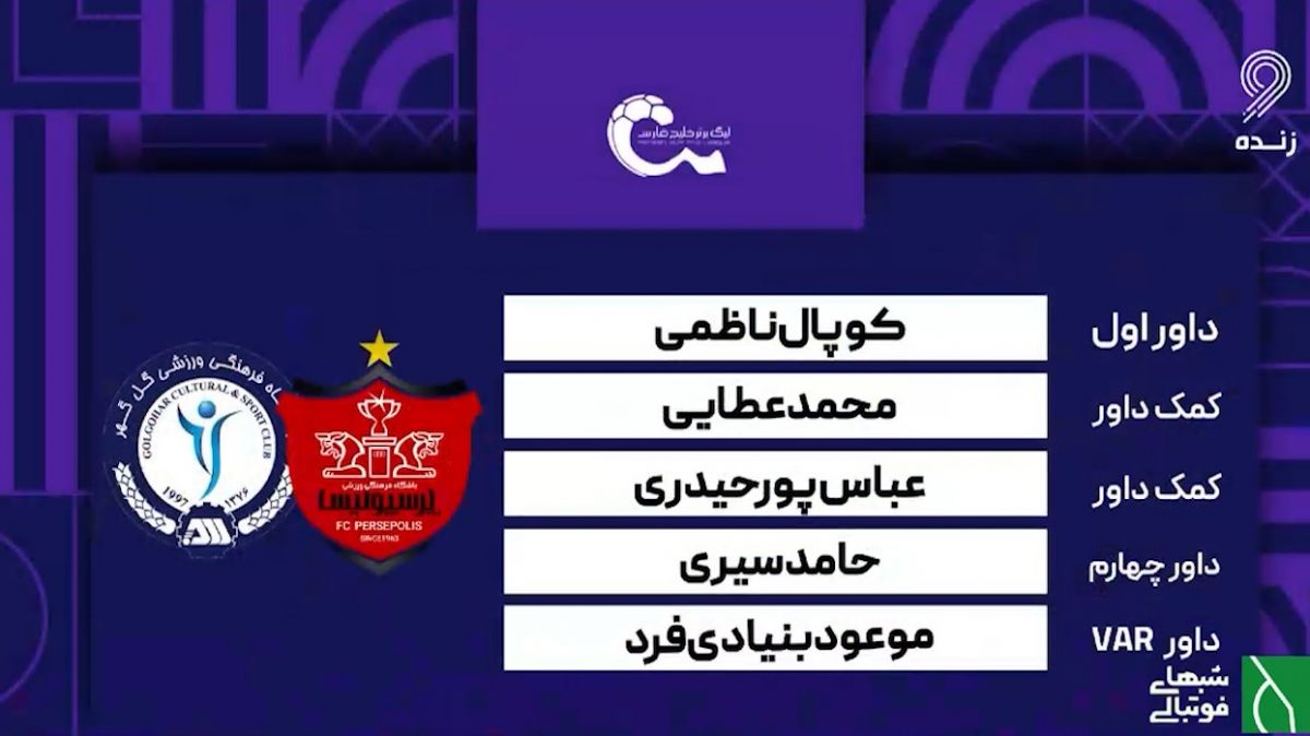 کارشناسی داوری بازی پرسپولیس - گل گهر سیرجان