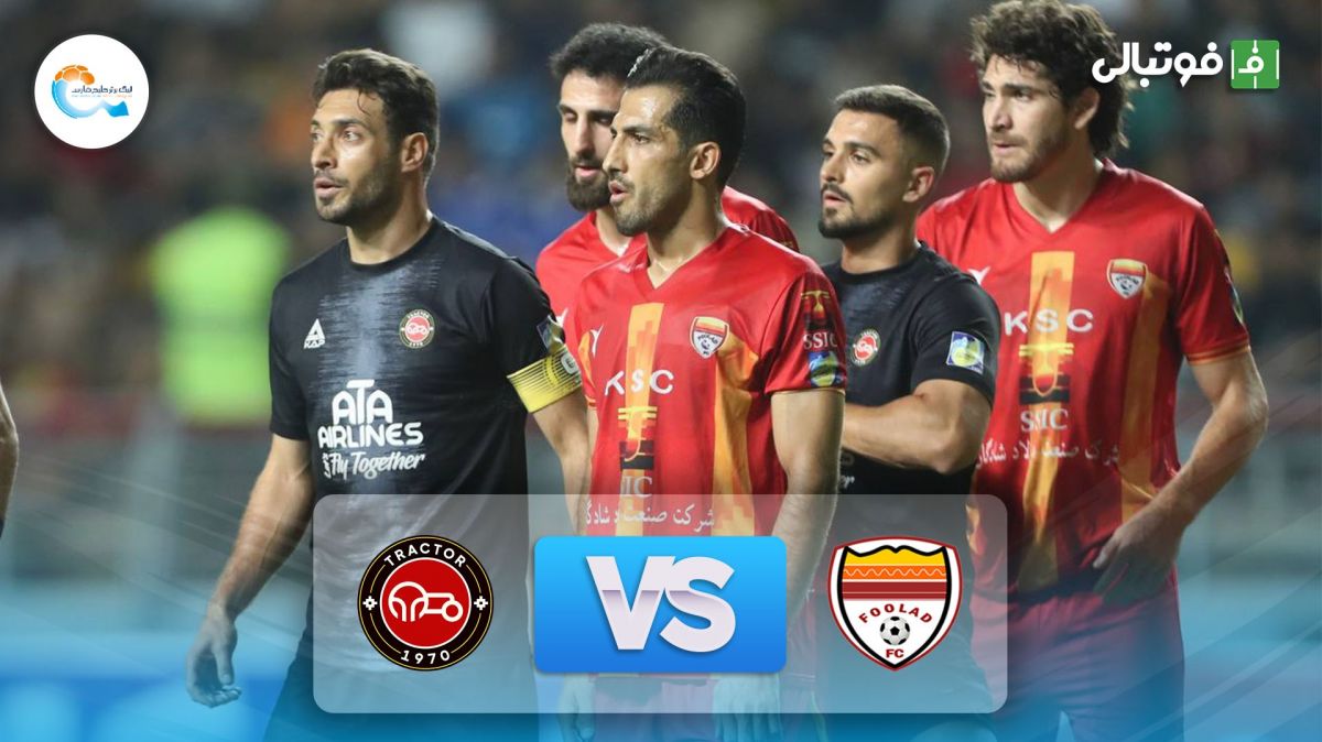 خلاصه بازی فولاد خوزستان 0-0 تراکتور