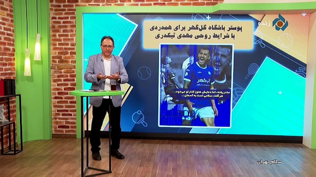 پوستر باشگاه گل گهر سیرجان برای مهدی تیکدری