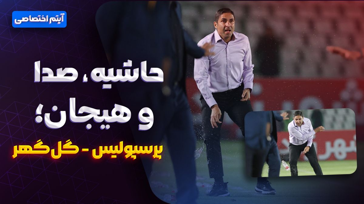 حاشیه، جنجال و هیجان/ آیتم ویژه پرسپولیس-گل‌گهر