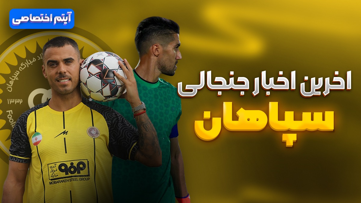 فصل داغ/ بررسی اوضاع عجیب و حواشی سپاهان