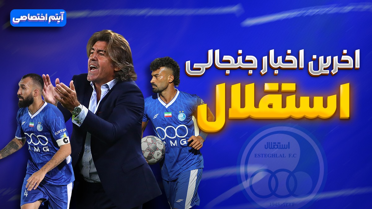 فصل داغ/ آخرین اخبار جنجالی و حواشی استقلال