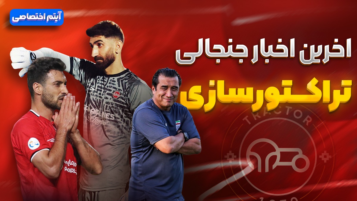 فصل داغ/ آخرین اخبار جنجالی از تراکتور