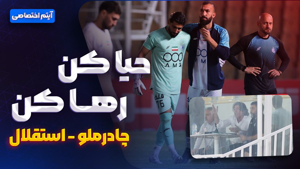 حاشیه، جنجال و هیجان/ آیتم ویژه چادرملو - استقلال
