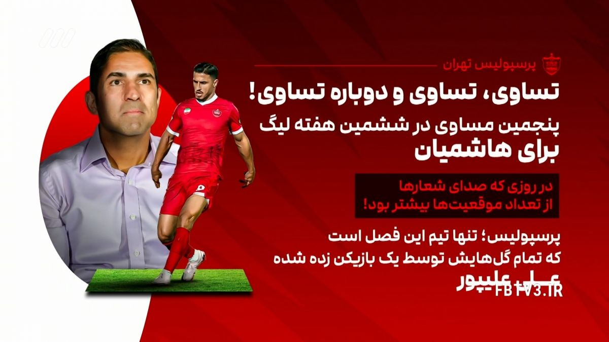 آمار و ارقام لیگ برتر ایران تا هفته ششم
