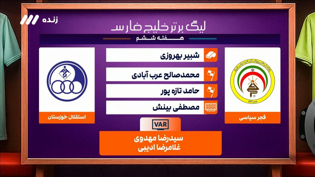 کارشناسی داوری بازی فجر 1-2 استقلال خوزستان