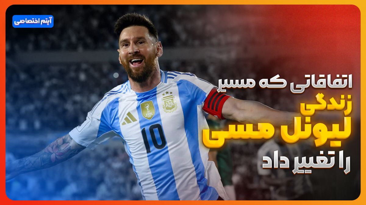 اتفاقاتی که مسیر زندگی مسی را عوض کرد