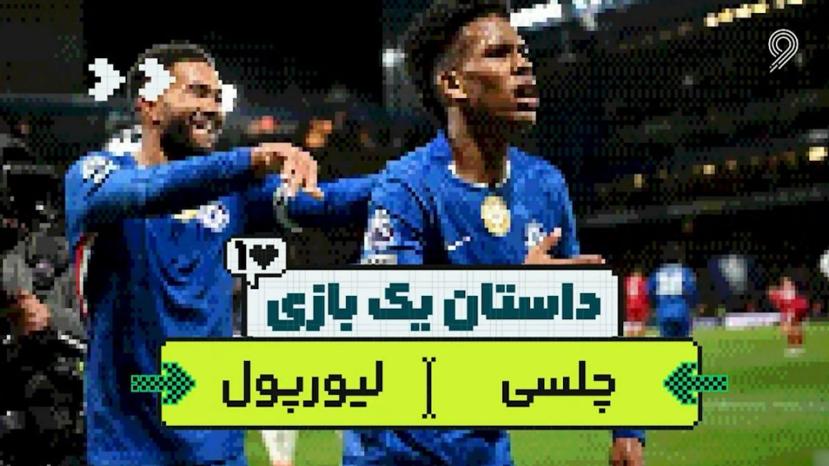 داستان یک بازی؛ چلسی - لیورپول