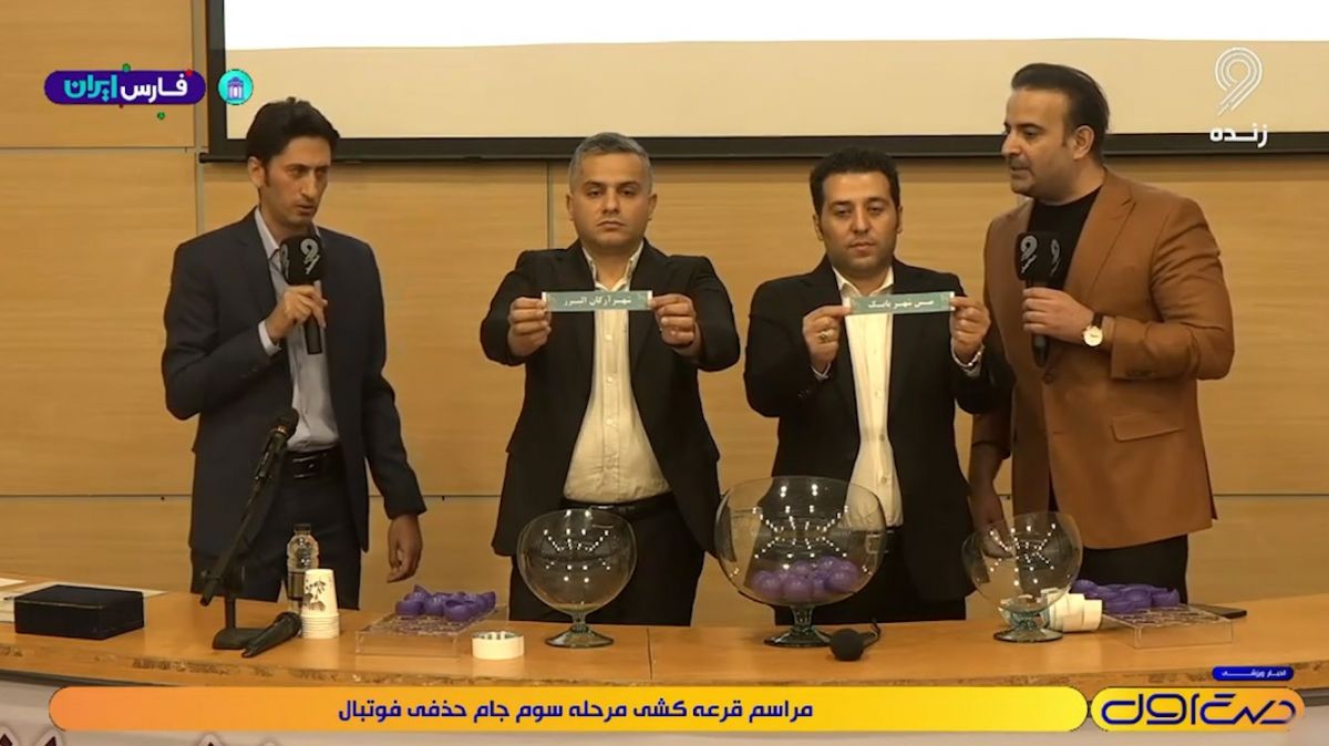 مراسم قرعه‌کشی مرحله سوم جام حذفی فوتبال ایران