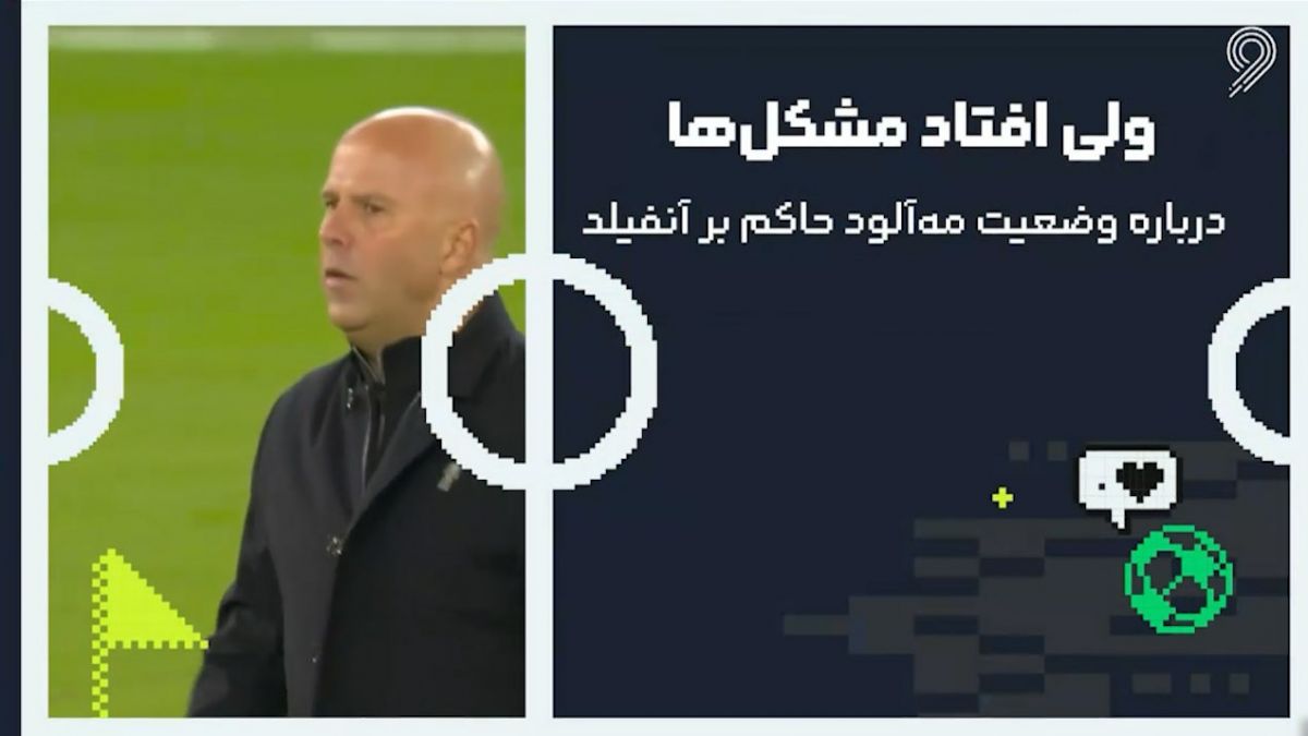 درباره وضعیت نابسامان این روزهای لیورپول