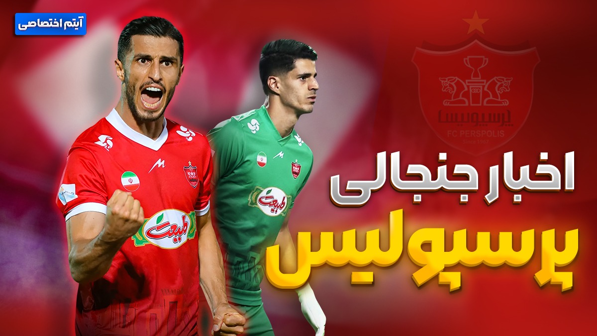 فصل داغ/ آخرین اخبار از حواشی جنجالی پرسپولیس