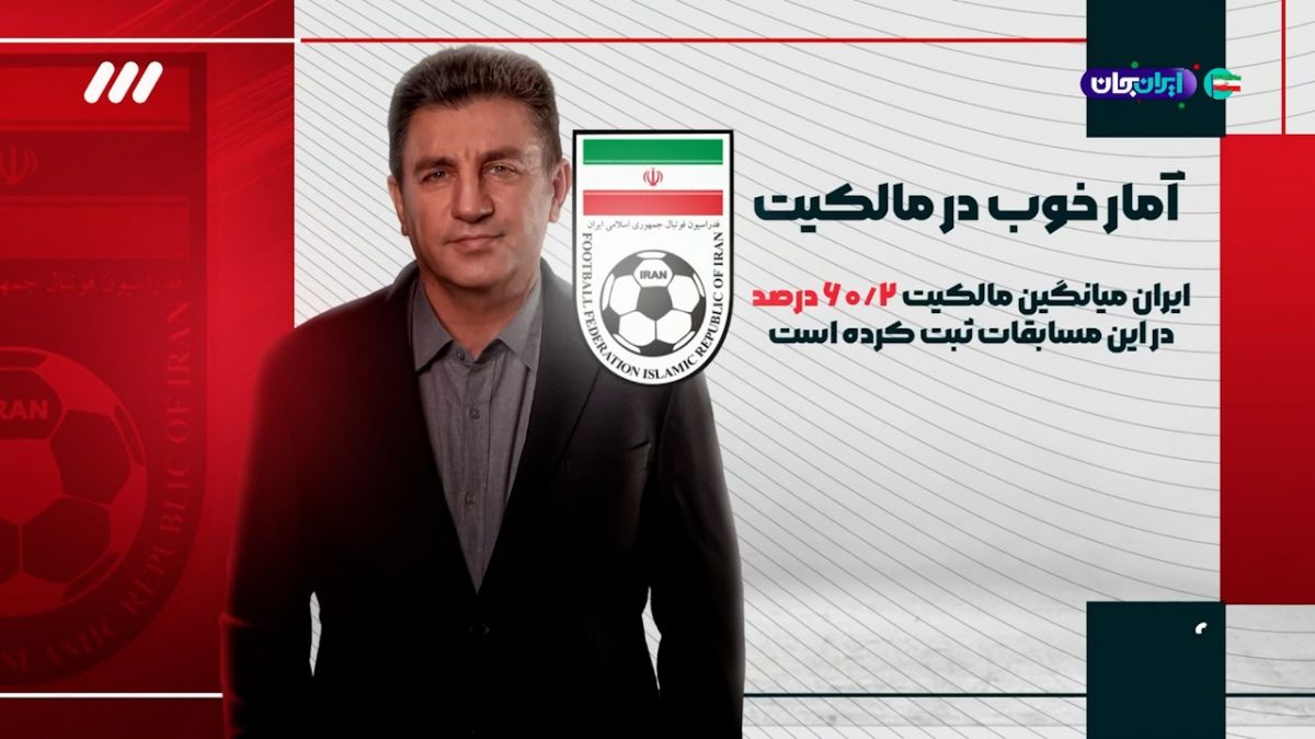 اینفوگرافی از عملکرد تیم ملی زیر نظر قلعه نویی