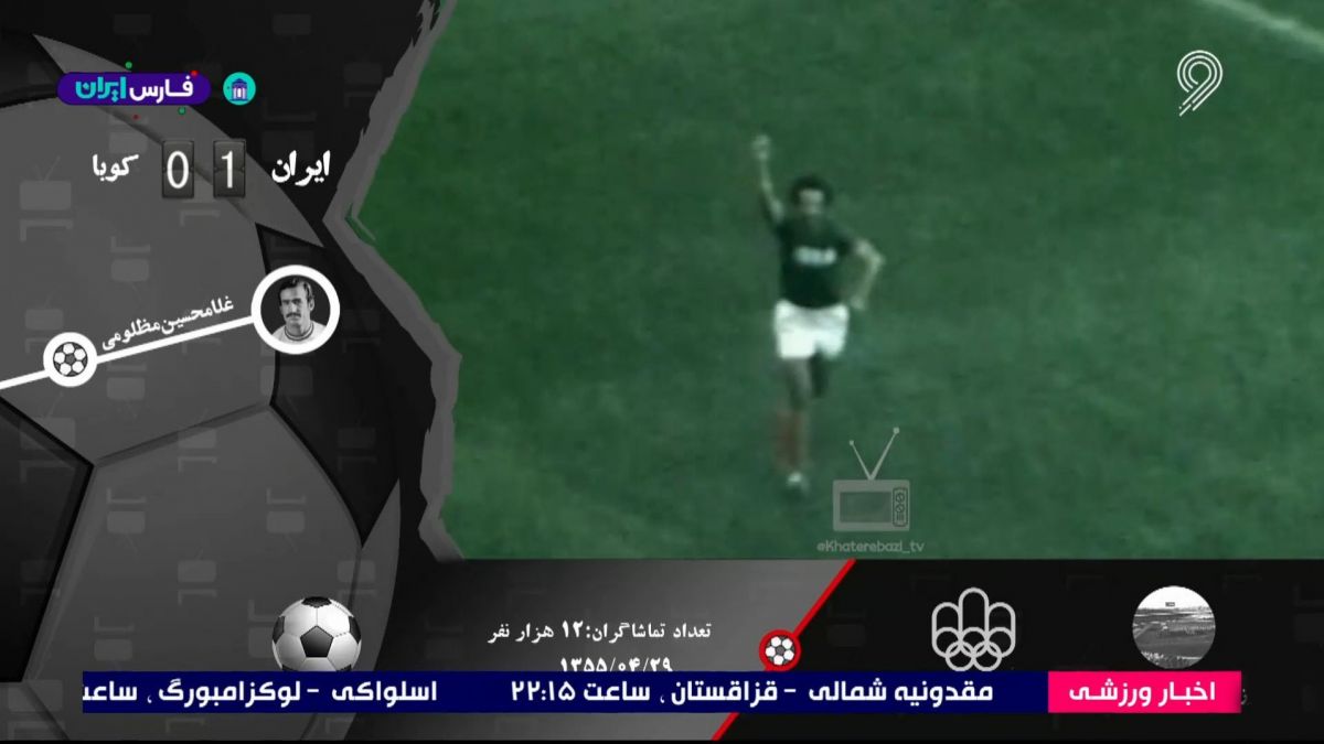 پیروزی ایران مقابل کوبا با تک گل مظلومی (المپیک 1976)