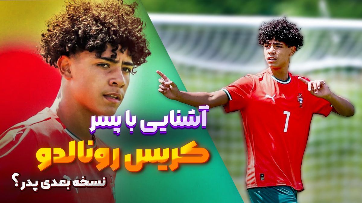 آشنایی با پسر کریس رونالدو ؛ نسخه بعدی پدر؟