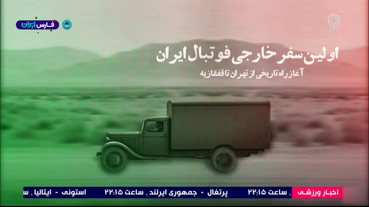 اولین سفر خارجی فوتبال ایران؛ آغاز راه تاریخی از تهران تا قفقازیه