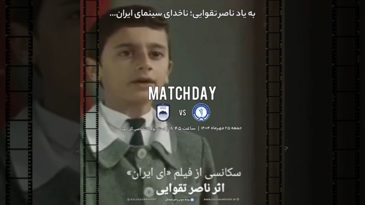 کلیپ باشگاه گل‌گهر برای دیدار با چادرملو به یاد استاد ناصر تقوایی