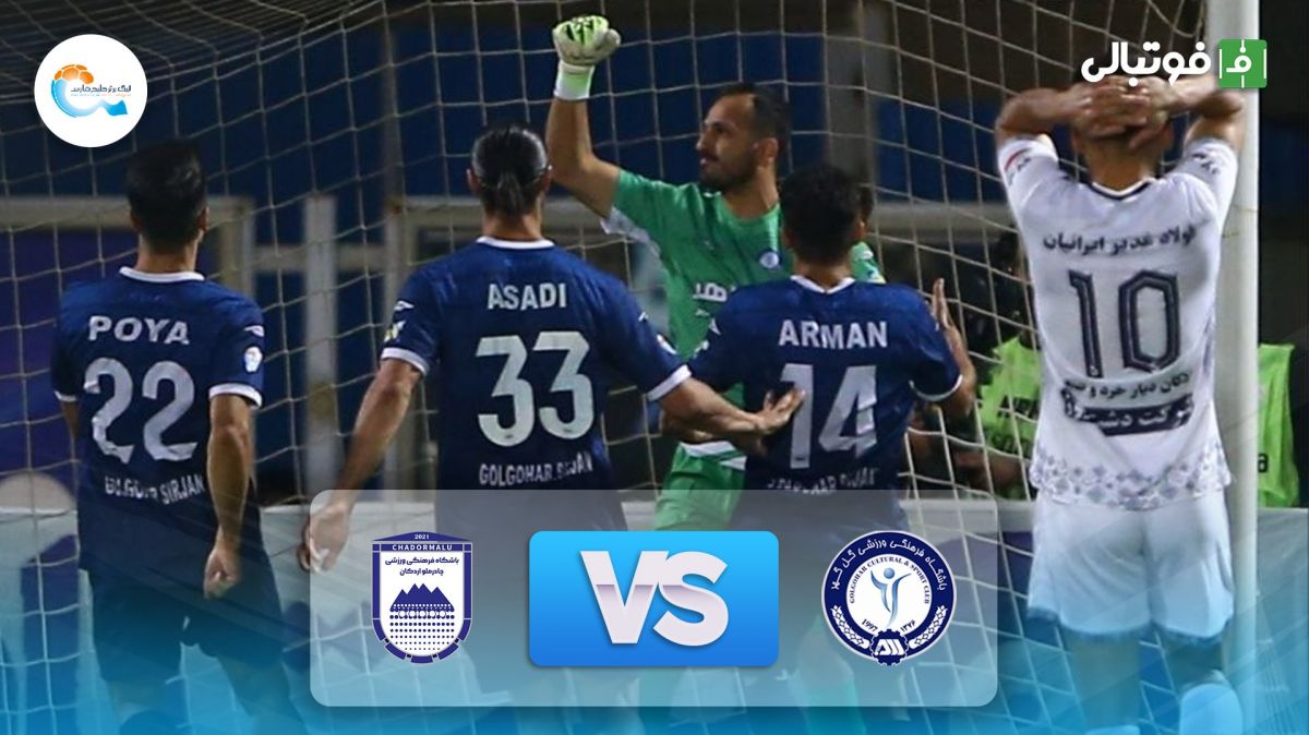 خلاصه بازی گل گهر 2-0 چادرملو