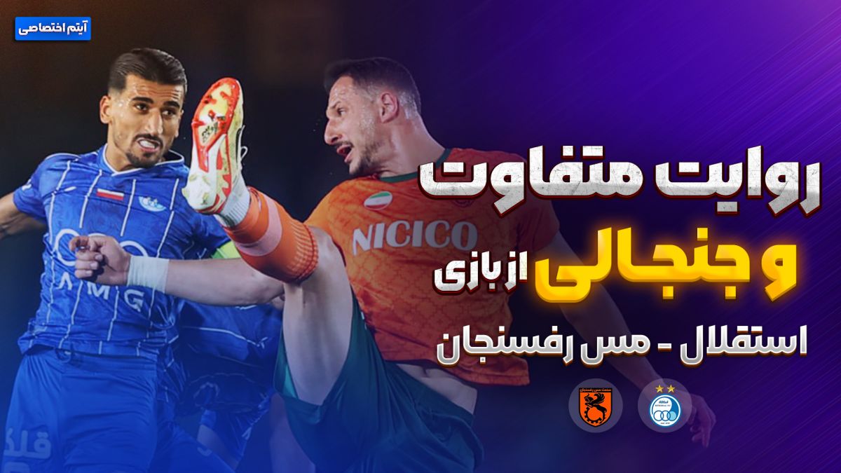 روایت متفاوت و جنجالی از بازی استقلال - مس رفسنجان